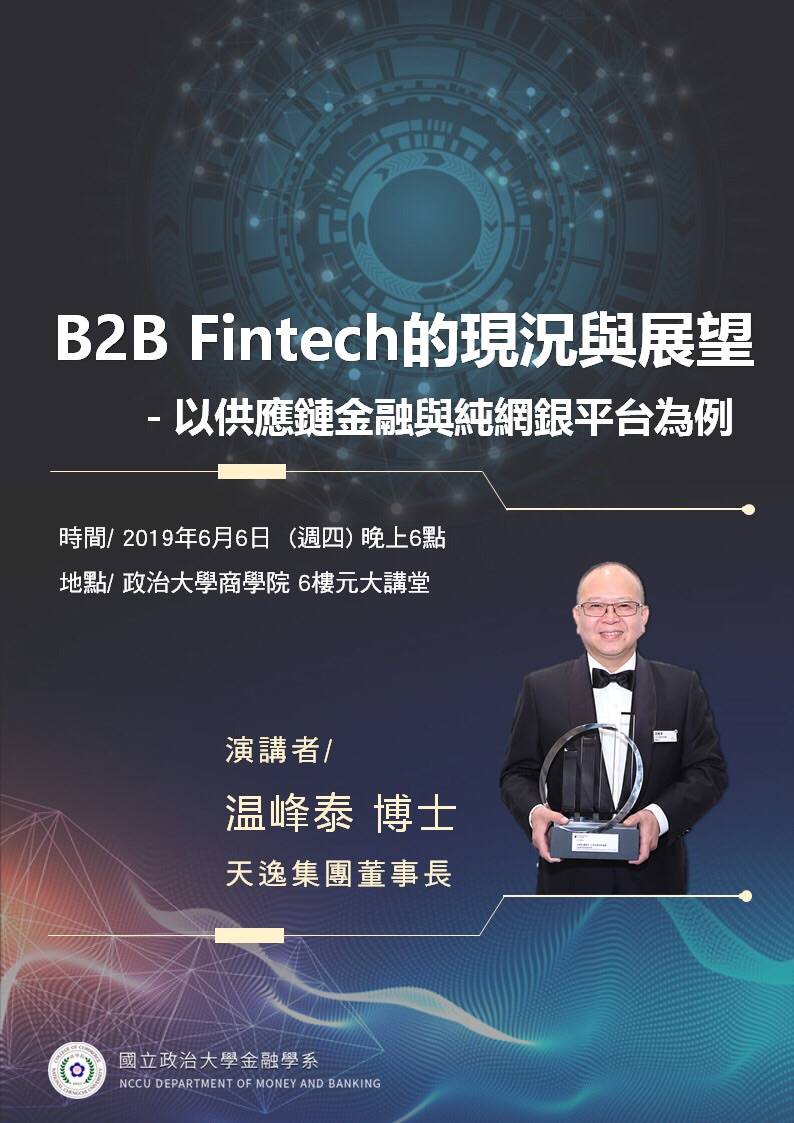 温峰泰董事長於政大商學院發表「B2B Fintech的現況與展望」專題演講