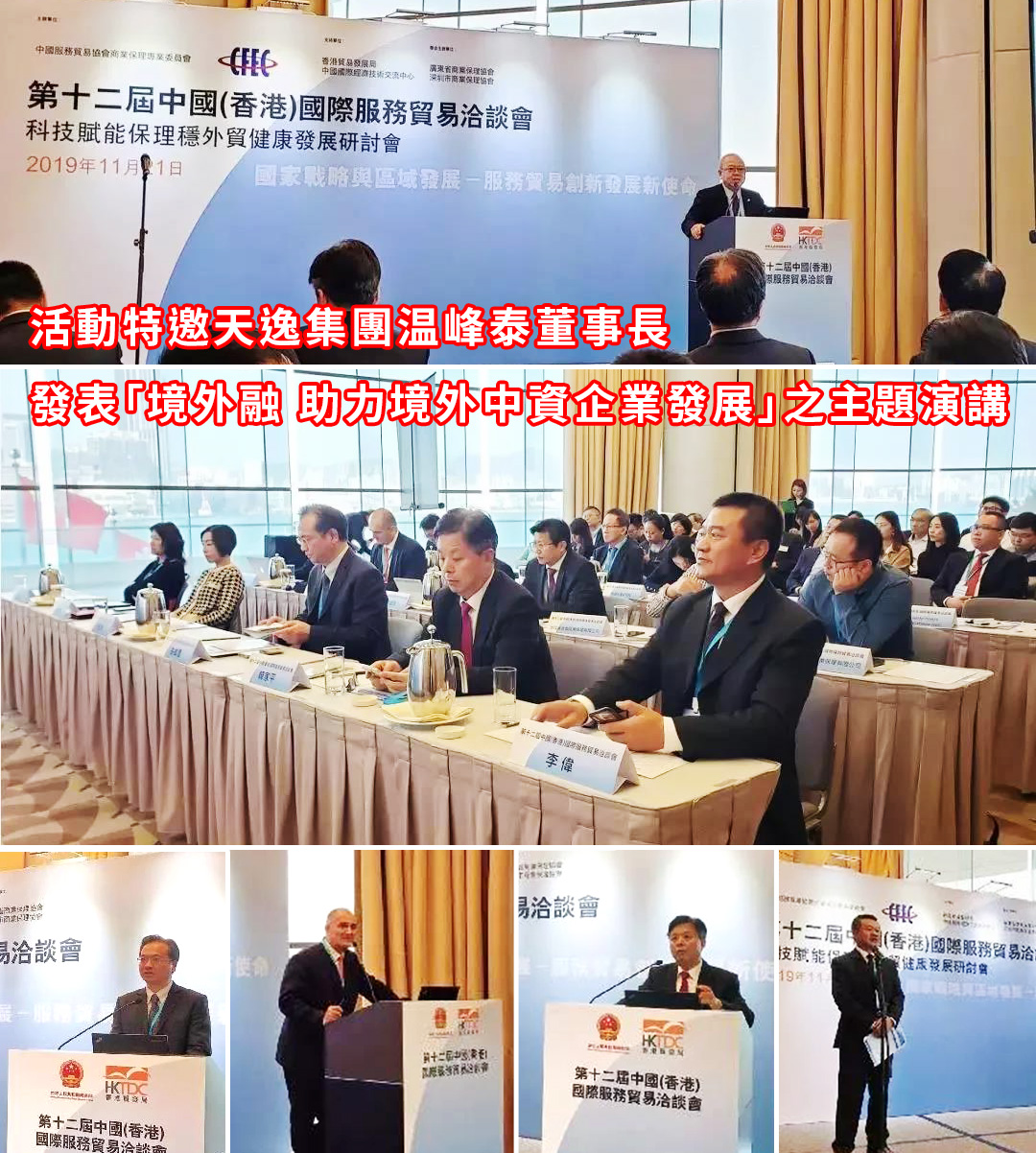 天逸集團董事長温峰泰出席第十二屆中國（香港）國際服務貿易洽談會並發表主題演講