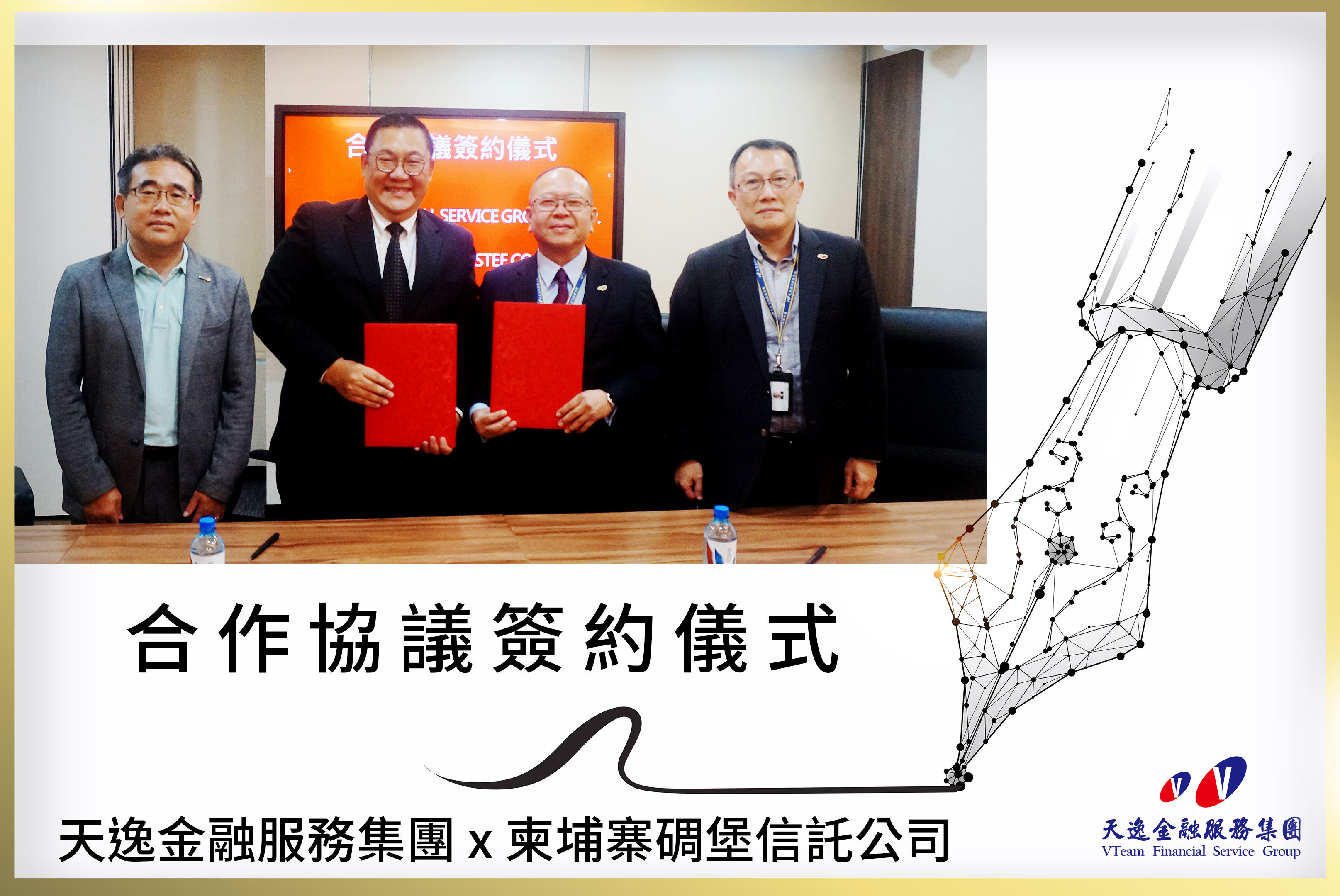 Congratulations! VTeam Financial Service Group Signed A Cooperation Agreement With The STRONGHOLD TRUSTEE CO.,LTD. to Cooperate Jointly for Innovation and Development