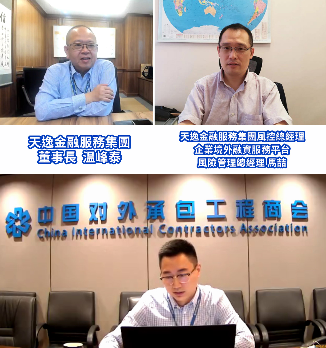 天逸集團受邀主講中國對外承包工程商會主辦之投融資專題培訓課程